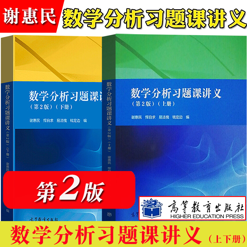 数学分析习题课讲义 谢惠民 第二版第2版 上册下册 高等教育出版社数学分析专科教材高等院校理工科教师参考书数学分析辅导书答案 书籍/杂志/报纸 大学教材 原图主图