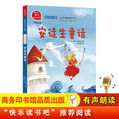 安徒生童话 快乐读书吧3/三年级上册必读课外书经典书目上学期小学生课外阅读书籍儿童文学暑假读物搭配人教版教材 商务印书馆正版