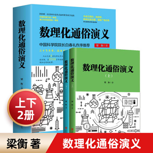 全套2册 数理化通俗演义 上下册 梁衡著 数学物理化学科普读物理科生教辅定理公式 初中高中生课外阅读书籍正版中国科普作品一等奖