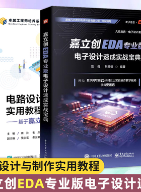 【套装2册】嘉立创EDA专业版电子设计速成实战宝典 范强刘吕樱 嘉立创EDA专业版电子设计PCB库原理图开发环境设计 PCB设计开发书籍