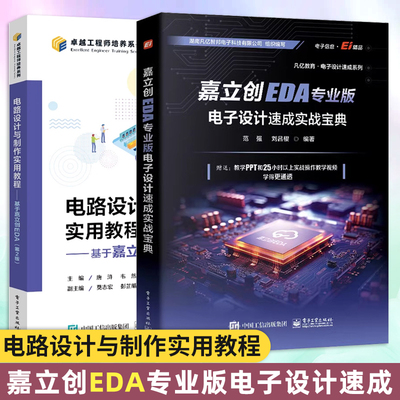 【套装2册】嘉立创EDA专业版电子设计速成实战宝典 范强刘吕樱 嘉立创EDA专业版电子设计PCB库原理图开发环境设计 PCB设计开发书籍