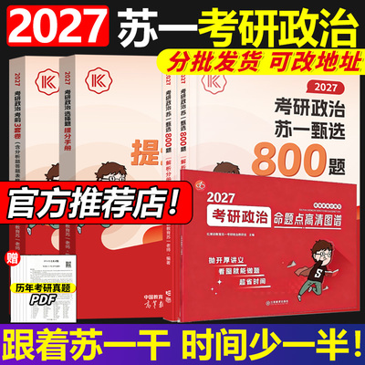 官方正版】2027红果研考研政治苏一甄选800题+选择题提分背诵手册+3套卷27苏一说了命题点思维导图高清图谱肖秀荣徐涛背诵宝典速背