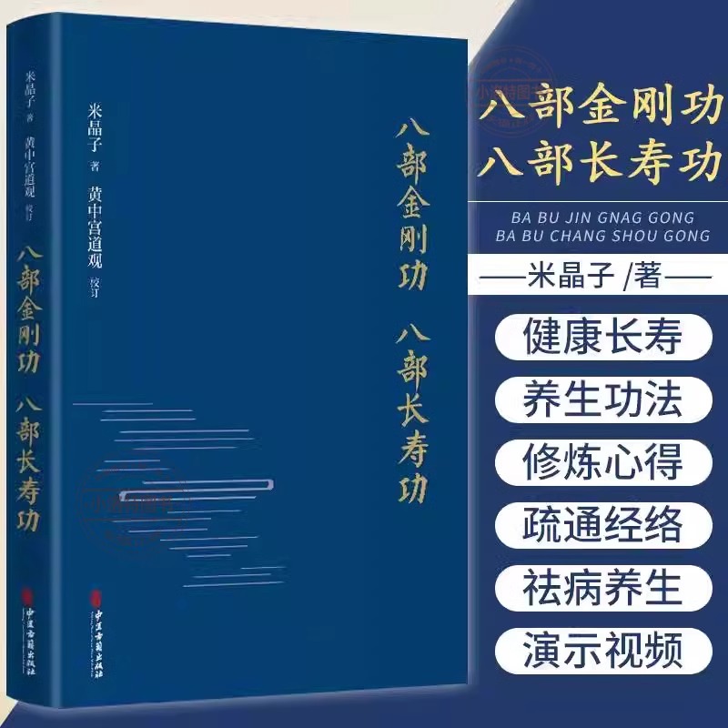 官方正版 八部金刚功 八部长寿功 精装新修订版 米晶子张至顺道长著经络疏通健康养生功法炁体源流 气体典籍道教养生方法图书籍