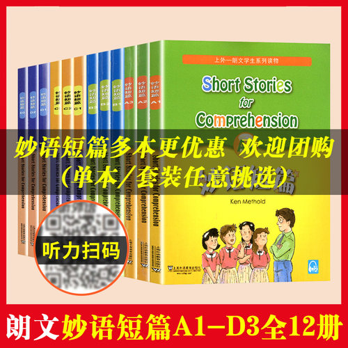 新版妙语短篇A1-D3全12册【任选