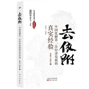 去依附 中国化解第一次经济危机的真实经验 温铁军应对通胀危机中国经验土地革命财政赤字人民币维稳三农问题金融危机中国经济问题