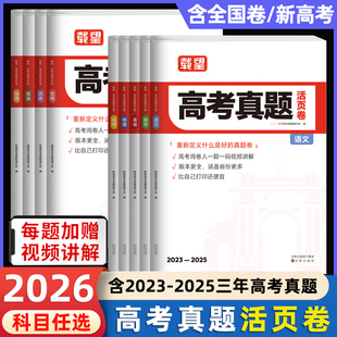 2026新版 2025高考真题活页卷必刷题全套语文数学英语物理化学生物政治历史地理全国卷含三年历年总复习试卷汇编详解 载望2023