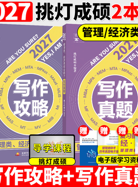2027管理类199经济类396挑灯成硕王诚思库+写作攻略+写作真题 mbampaccmem27考研199管综396经综教材语逻老王搭逻辑攻略真题2026