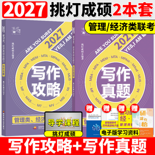 2027管理类199经济类396挑灯成硕王诚思库+写作攻略+写作真题 mbampaccmem27考研199管综396经综教材语逻老王搭逻辑攻略真题2026
