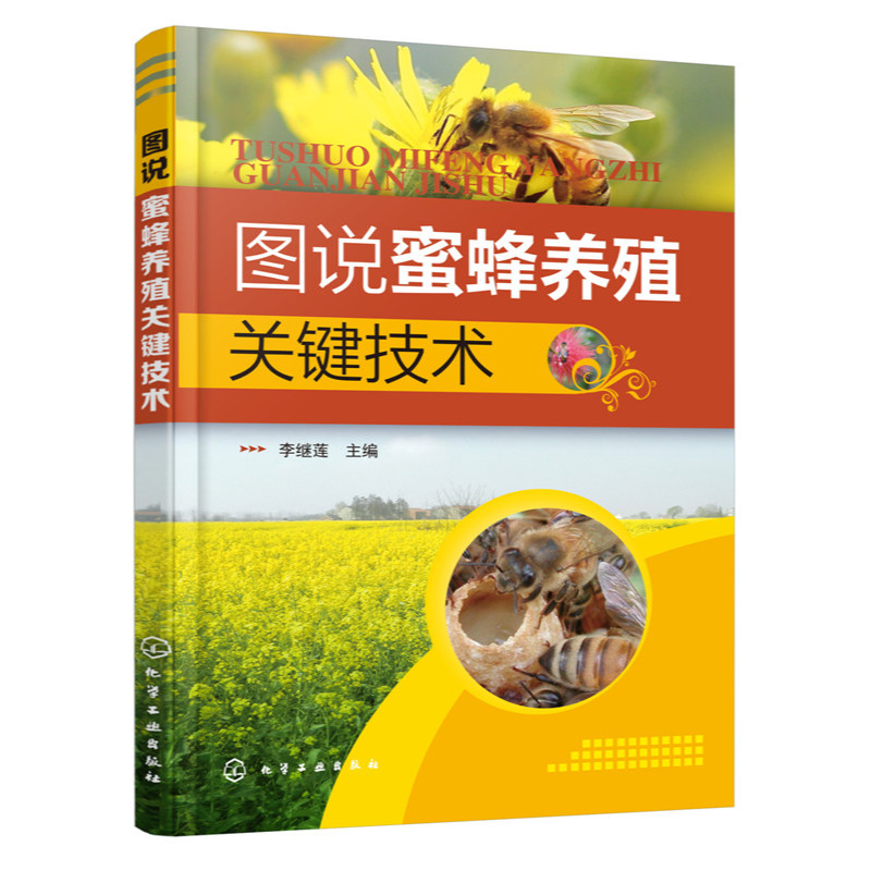 图说蜜蜂养殖关键技术 养蜂书中华蜂土蜂中蜂饲养新技术 中蜂养殖技术 养蜂技术养蜂书养蜂蜜蜂 蜜蜂养殖技术大全书