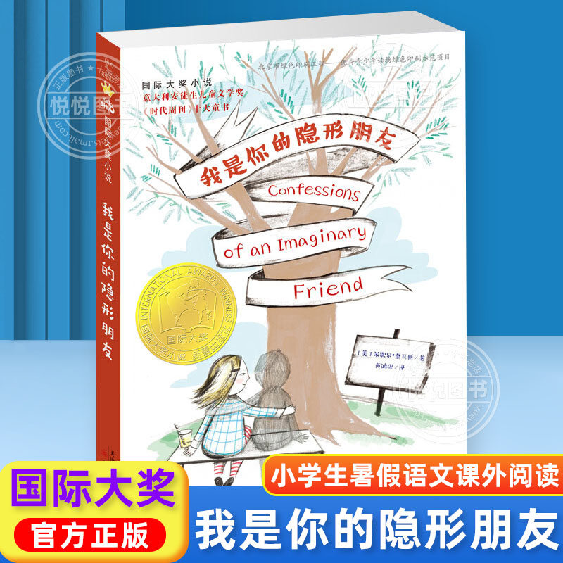 【官方正版】我是你的隐形朋友 国际大奖小说非注音小学生暑假语文课外非必读6-12岁故事书 三年四五六年级暖心治愈快乐童年友谊怎么看?
