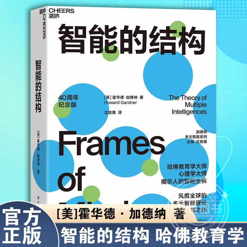 智能的结构哈佛教育学、心理学大师揭示人智能全貌心理学心理健康家庭教育书籍教育学从业者父母的教育心理理论中国纺织出版社