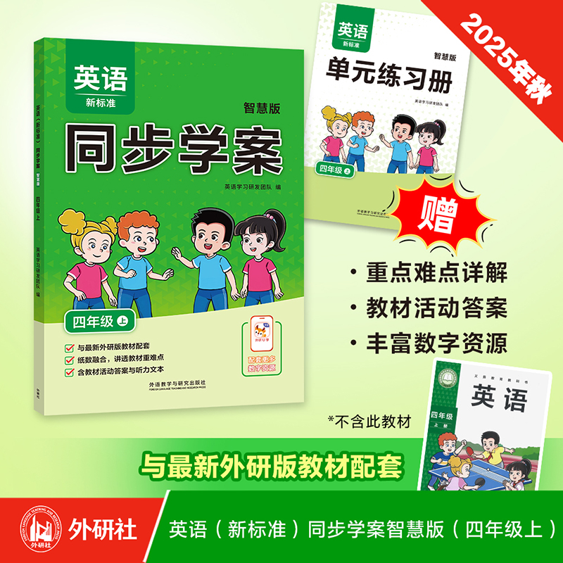 2025秋 英语（新标准）同步学案智慧版 四年级上册三起点 外研版小学英语课本新教材义务教育教科书配套教辅外语教学与研究出版社