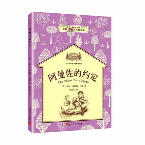 阿曼佐的约定 [美]罗兰·英格斯·怀德 诞辰150周年纪念版小木屋系列经典插图纽伯瑞儿童文学奖经典小学生课外阅读人民文学出版社