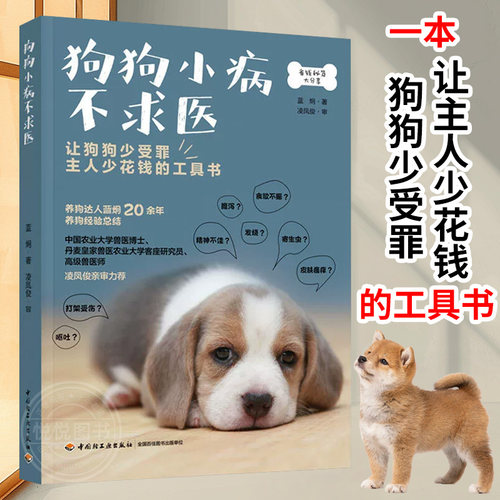 狗狗小病不求医 养狗书籍 宠物医生百科全书宠物狗疾病鉴别诊断与狗病狗护理健康知识大全常见疾病科普用药手册 中国轻工业出版社