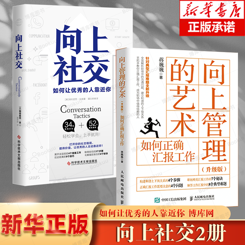 【2册】向上管理的艺术+向上社交如何让优秀的人靠近你如何正确汇报工作针对典型汇报难题新升级手把手教你如何正确汇报