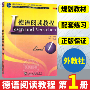 教材 大學德語閱讀教材 外教社 學生用書 社 新世紀高等學校德語專業本科生教材系列 上海外語教育出版 德語閱讀教程1第一冊 馮亞琳