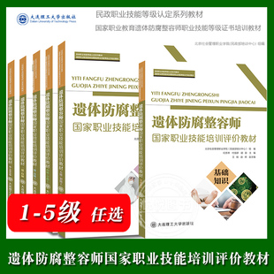 遗体防腐整容师国家职业技能培训评价教材一二三四五级北京社会管理职业学院民政部培训中心编民政职业技能等级认定教材 大连理工