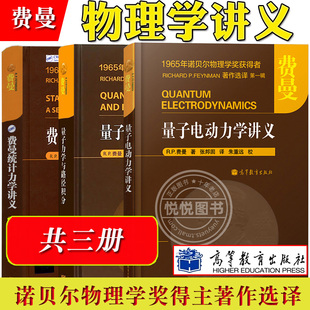 费曼 量子电动力学讲义+量子力学与路径积分+统计力学讲义 高等教育出版社 诺贝尔物理学奖获得者著作选译 费恩曼物理学讲义教材书