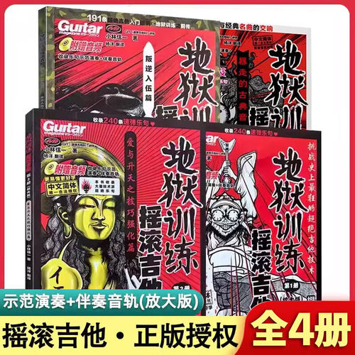 官方正版 全套4册 地狱训练摇滚吉他1-4册 附示范音频+伴奏 小林信一电吉他初学中文吉他书谱 初中级吉他书籍 湖南文艺出版社