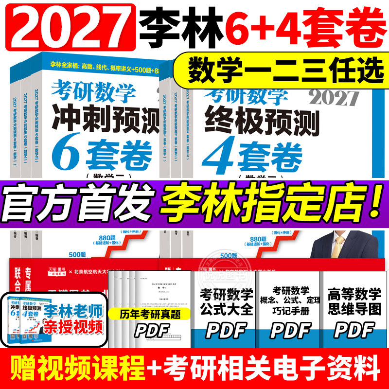 李林指定店2027李林6+4套卷图片