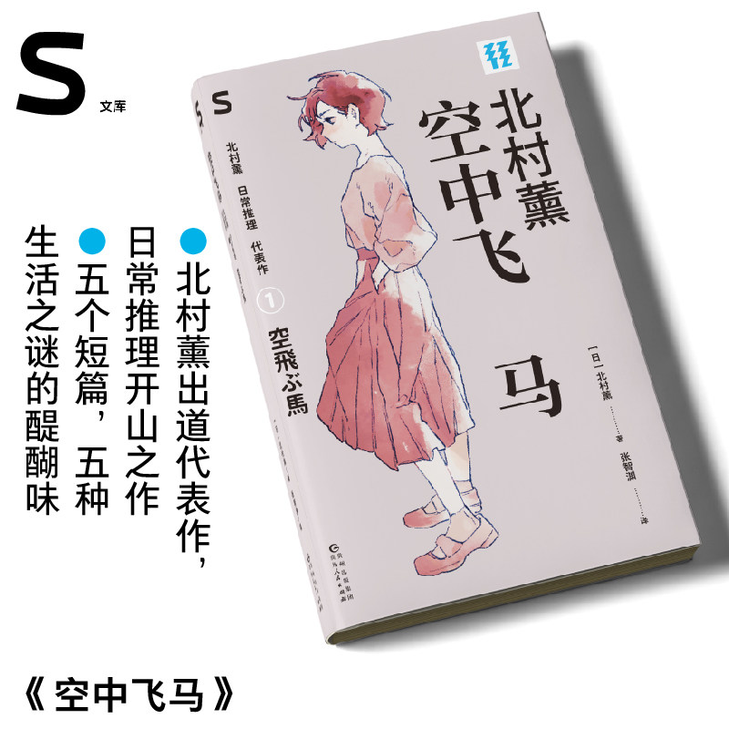 空中飞马：北村薰日常推理代表作（S文库）