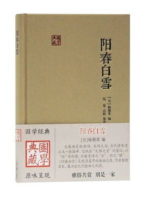 官方正版 阳春白雪 杨朝英,冯裳 风格上也表现出清丽、豪放、尖巧、谐趣等种种特色，基本反映元代散曲曲坛风貌 上海古籍出版社