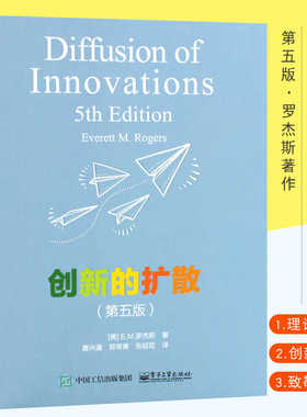 创新的扩散:第5版 (美)E.M.罗杰斯(Everett M.Rogers) 著;唐兴通,郑常青,张延臣 译 著 电子工业出版社 第5版 市场营销 广告营销