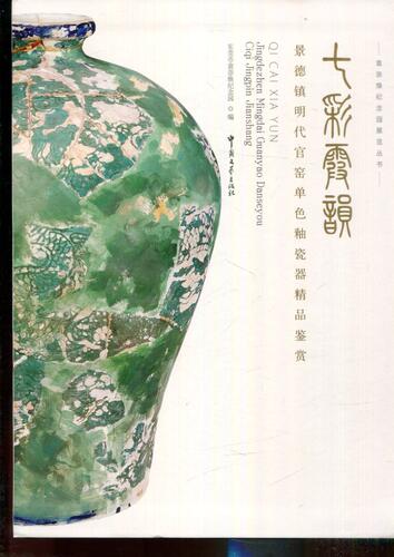 七彩霞韵景德镇明代官窑单色釉瓷器精品鉴赏  御窑博物院
