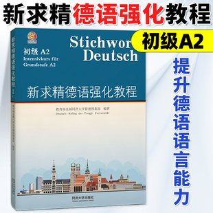 新求精德语强化教程 初级A2 德语自学入门教材 德语教材 大学德语教材 德语听说读写强化训练教程 留德教材 同济大学出版社