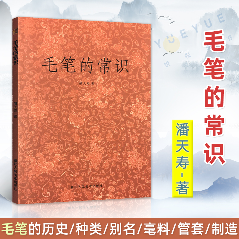 正版现货 毛笔的常识 潘天寿浙江人民美术出版社书籍 书法艺术名家书法作品评析 书法史资料集 书法理论点评译文插图注释 书籍/杂志/报纸 书法/篆刻/字帖书籍 原图主图