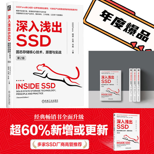 【官方正版】深入浅出SSD 固态存储核心技术原理与实战第2版 深度解读SSD的产品形态 整体架构工作原理 各功能模块 机械工业出版社