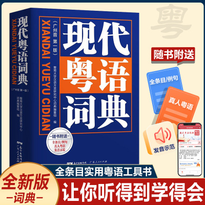 【附音频】新版现代粤语词典 广州话正音字典 广东话学习书 零基础学粤语 粤语流行俗语日常用语 粤语拼音发音示范 粤语自学教材