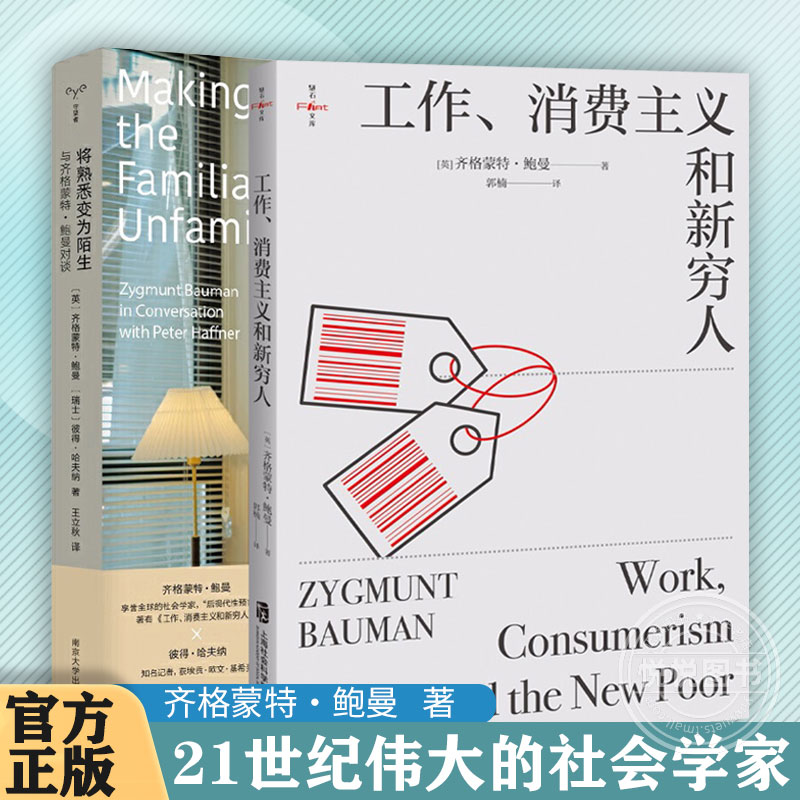 【官方正版】套装两册 将熟悉变为陌生+工作 消费主义和新穷人  齐格蒙特·鲍曼著 南京大学出版社 社会学图书籍 书籍/杂志/报纸 社会学 原图主图