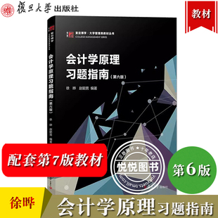 会计学原理习题指南 第六版 徐晔 复旦大学出版社 与会计学原理第七版教材配套第7版参考学习辅导 会计学教材习题集基础会计学练习