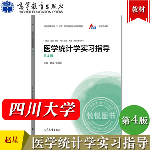 四川大学 医学统计学实习指导 第4版 赵星 高等教育出版社 李晓松医学统计学教材第四版配套教学参考书 体系结构知识精要 习题练习