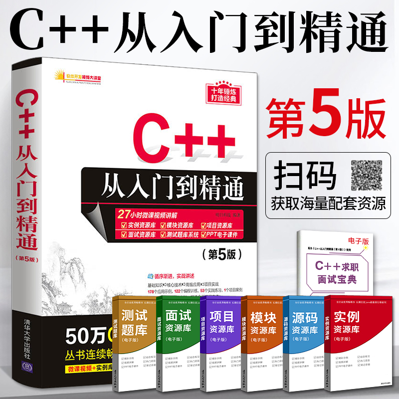 c++入门精通清华大学出版社