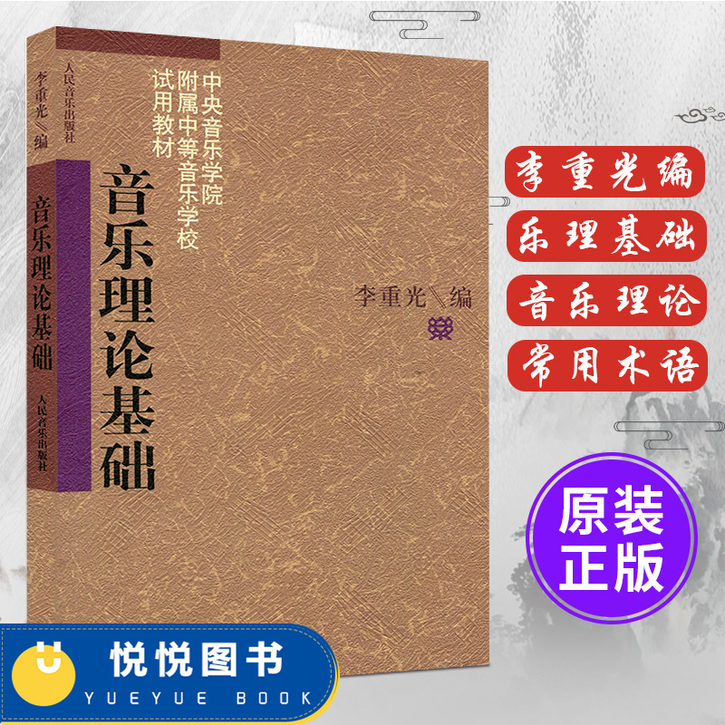 乐理知识基础教材 基本乐理 音乐理论基础 李重光自学入门基本教程初级乐理知识教材书 钢琴乐理书 正版 五线谱入门基础教程