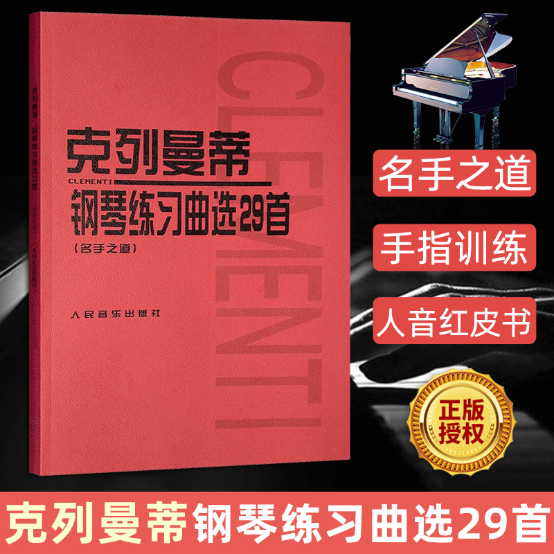 正版克列曼蒂钢琴练习曲选29首名手之道人民音乐出版社作者波兰卡尔陶西格克列曼蒂的钢琴基础练习曲29首教材书籍