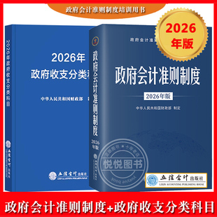 2026年 政府会计准则制度+政府收支分类科目 政府预算管理财务收入与支出会计科目 政府会计准则制度培训用书行政事业单位会计科目