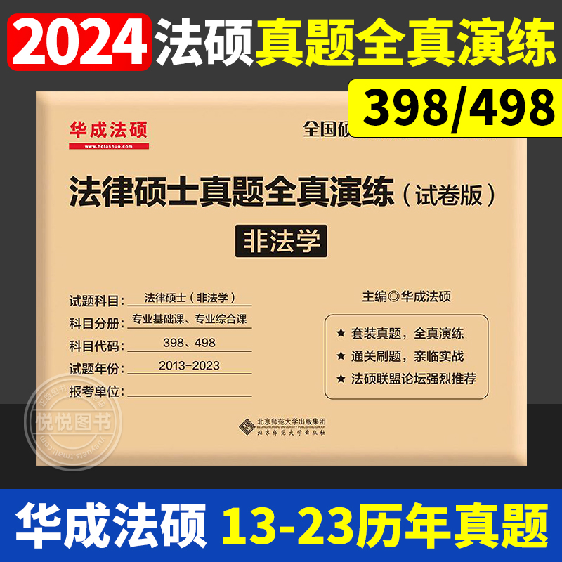 2024法律硕士真题全真演练(试卷版)-非法学 2013-2023华成法硕北京师范大学出版社专业基础课+专业综合课法硕联考历年真题活页试卷