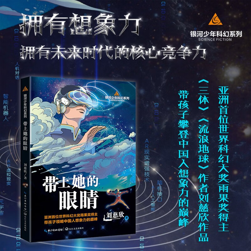 【官方正版】带上她的眼睛刘慈欣短篇科幻小说合集 入选语文七7年级下人教版教材乡村教师疯狂的外星人原著课外阅读科幻小说书排行