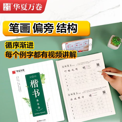 华夏万卷楷书字帖 志飞习字楷书秘籍 楷书基本功 成人初学者硬笔书法入门教程书籍 楷书钢笔字帖学生初高中临摹描红练字本培训教材