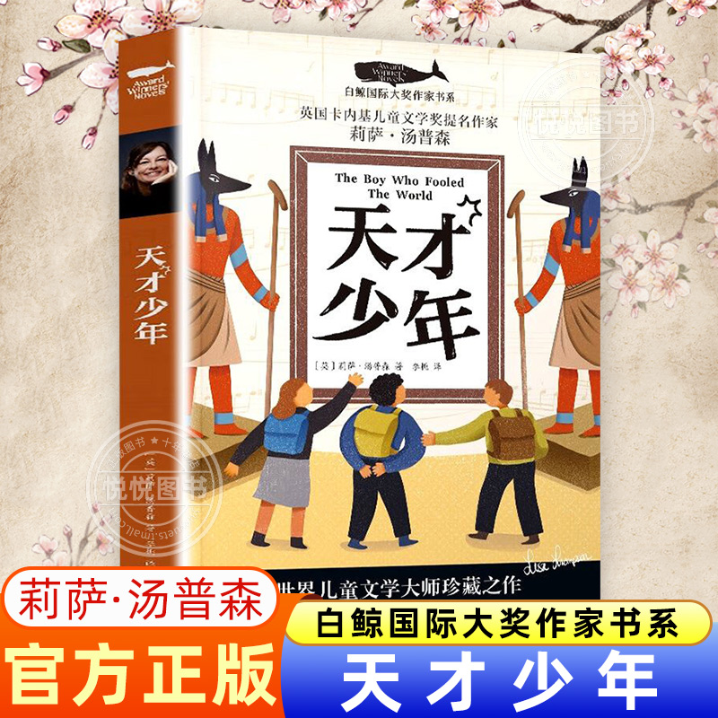 天才少年 丽萨·汤普森/著 白鲸国际大奖作家书系 小学生三四五六年级非必读课外阅读书籍儿童文学小说青少年书 晨光出版社