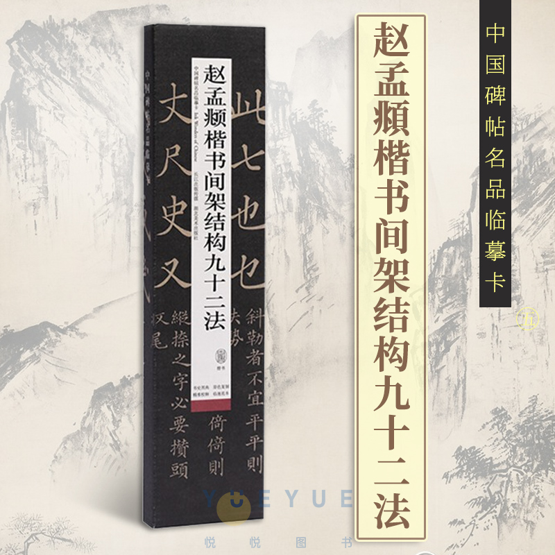 赵孟頫楷书间架结构九十二法字卡临摹范本原碑原帖毛笔字帖中国碑帖名品近距离临摹练字卡楷书入门教程临帖简体旁注