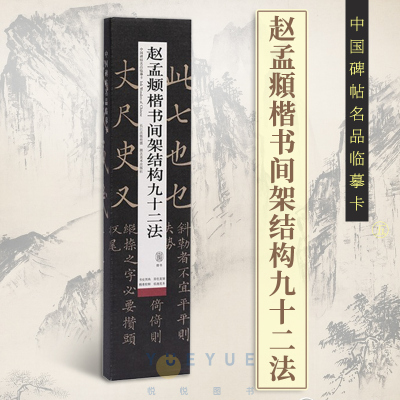 赵孟頫楷书间架结构九十二法 字卡临摹范本原碑原帖毛笔字帖中国碑帖名品近距离临摹练字卡楷书入门教程临帖简体旁注