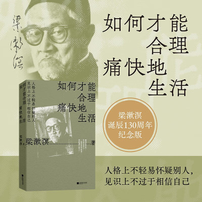 【官方正版】 如何才能合理痛快地生活 梁漱溟谈哲学中国文化修养理想和态度 梁漱溟给青年人的精神读本 正版书籍