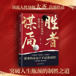 胜者谋局 大齐著 人性导师大齐作品 一本突破人生瓶颈的制胜之道 人生如棋局,不会谋局,就会出局。任佳奇正版书籍