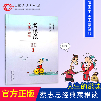 蔡志忠国学经典读本 菜根谭 人生的滋味 彩版漫画全本 中国古代儒家政治伦理著作 少儿读物寒暑假阅读书籍 山东人民出版社