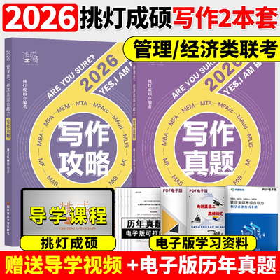 2026管理类199经济类396挑灯成硕王诚思库+写作攻略+写作真题 mbampaccmem26考研199管综396经综教材语逻老王搭逻辑攻略真题2025