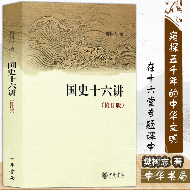 国史十六讲 修订版 樊树志 儒学发展 历史社会演变传统农业商业革命发展 历史 中国史 中国通史 中华书局 历史书籍 古代史 书高性价比高么？